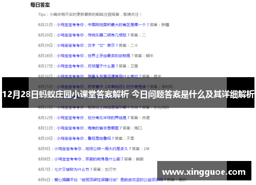 12月28日蚂蚁庄园小课堂答案解析 今日问题答案是什么及其详细解析