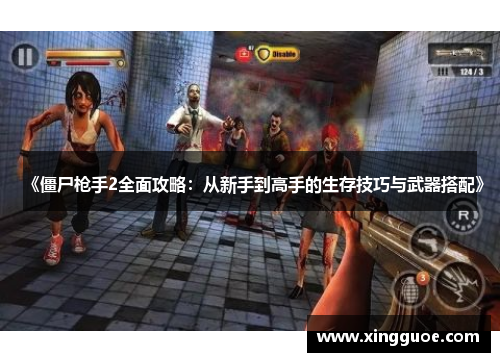《僵尸枪手2全面攻略：从新手到高手的生存技巧与武器搭配》