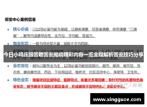 今日小鸡庄园答题答案揭晓精彩内容一览全程解析答案技巧分享