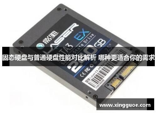 固态硬盘与普通硬盘性能对比解析 哪种更适合你的需求
