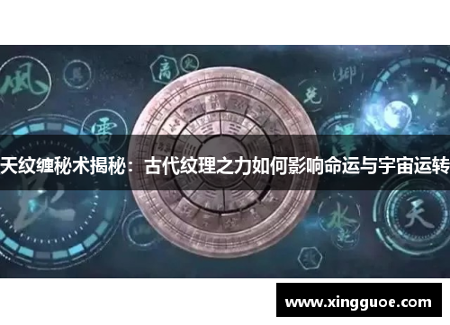 天纹缠秘术揭秘：古代纹理之力如何影响命运与宇宙运转