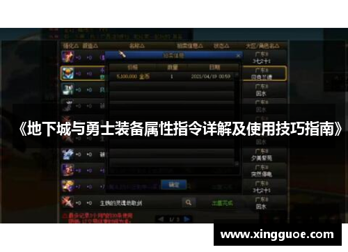 《地下城与勇士装备属性指令详解及使用技巧指南》