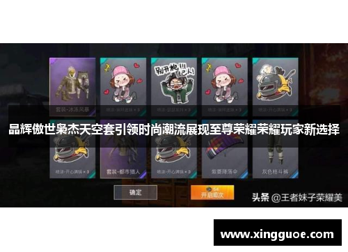 晶辉傲世枭杰天空套引领时尚潮流展现至尊荣耀荣耀玩家新选择