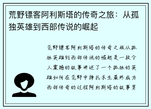 荒野镖客阿利斯塔的传奇之旅：从孤独英雄到西部传说的崛起
