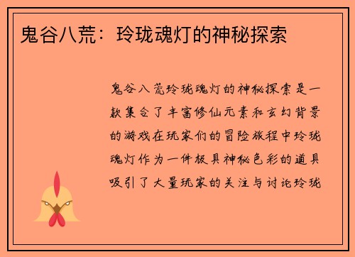 鬼谷八荒：玲珑魂灯的神秘探索