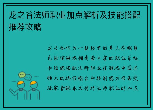 龙之谷法师职业加点解析及技能搭配推荐攻略