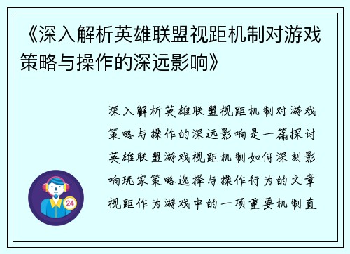 《深入解析英雄联盟视距机制对游戏策略与操作的深远影响》