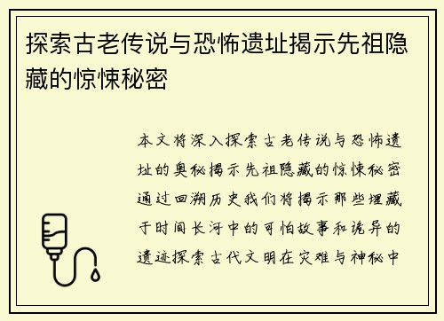 探索古老传说与恐怖遗址揭示先祖隐藏的惊悚秘密