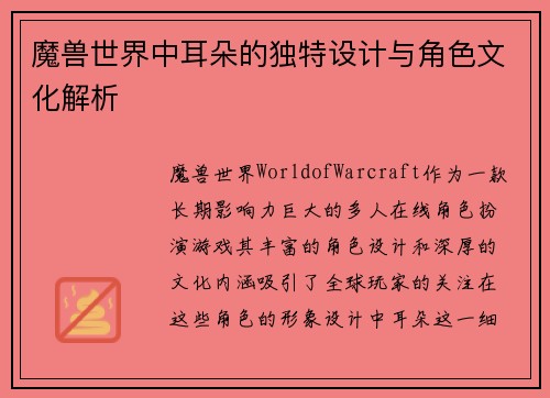 魔兽世界中耳朵的独特设计与角色文化解析