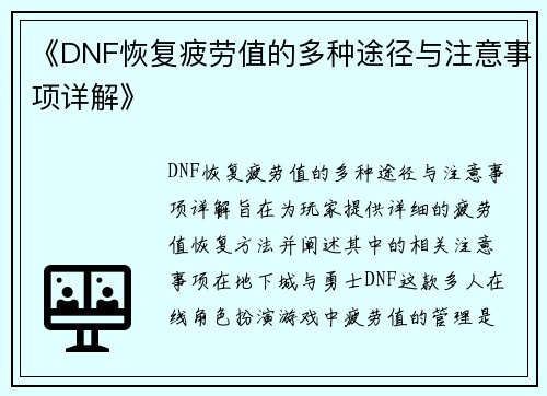 《DNF恢复疲劳值的多种途径与注意事项详解》