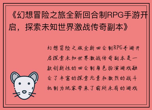 《幻想冒险之旅全新回合制RPG手游开启，探索未知世界激战传奇副本》