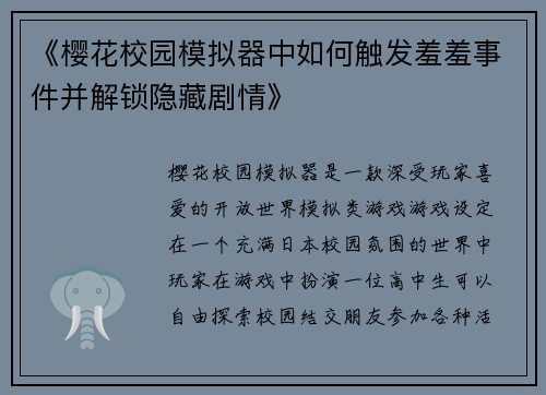 《樱花校园模拟器中如何触发羞羞事件并解锁隐藏剧情》