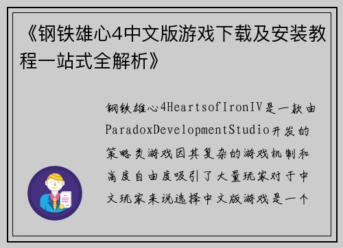 《钢铁雄心4中文版游戏下载及安装教程一站式全解析》