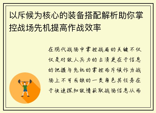 以斥候为核心的装备搭配解析助你掌控战场先机提高作战效率