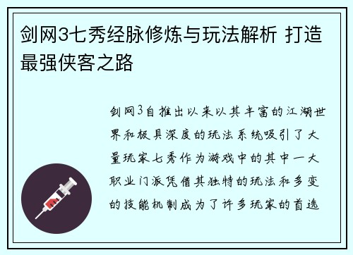 剑网3七秀经脉修炼与玩法解析 打造最强侠客之路
