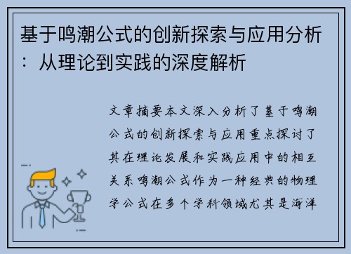 基于鸣潮公式的创新探索与应用分析：从理论到实践的深度解析
