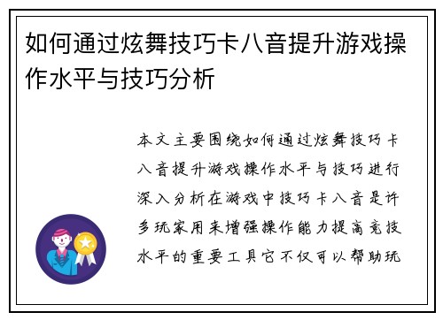 如何通过炫舞技巧卡八音提升游戏操作水平与技巧分析