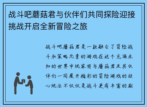 战斗吧蘑菇君与伙伴们共同探险迎接挑战开启全新冒险之旅
