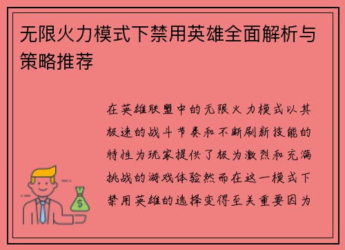 无限火力模式下禁用英雄全面解析与策略推荐