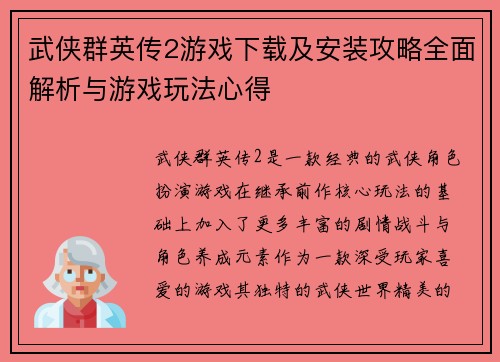 武侠群英传2游戏下载及安装攻略全面解析与游戏玩法心得