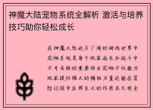 神魔大陆宠物系统全解析 激活与培养技巧助你轻松成长