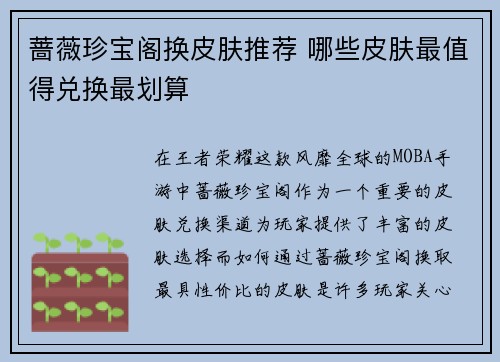 蔷薇珍宝阁换皮肤推荐 哪些皮肤最值得兑换最划算