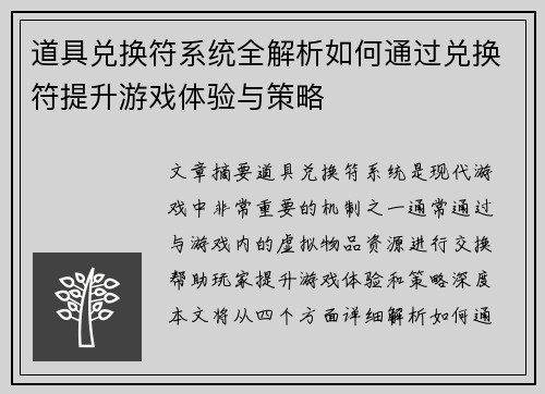 道具兑换符系统全解析如何通过兑换符提升游戏体验与策略