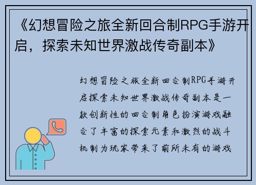 《幻想冒险之旅全新回合制RPG手游开启，探索未知世界激战传奇副本》