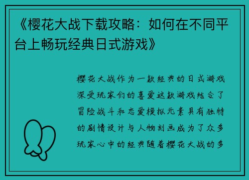 《樱花大战下载攻略：如何在不同平台上畅玩经典日式游戏》
