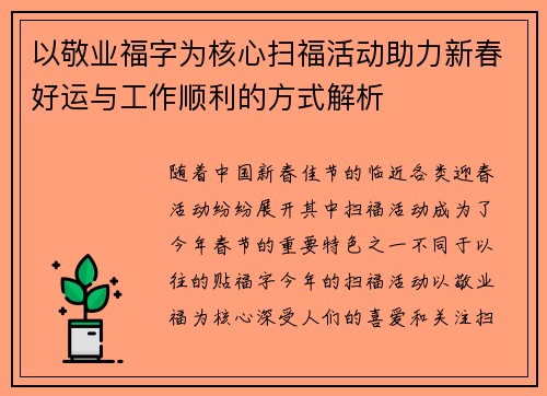 以敬业福字为核心扫福活动助力新春好运与工作顺利的方式解析