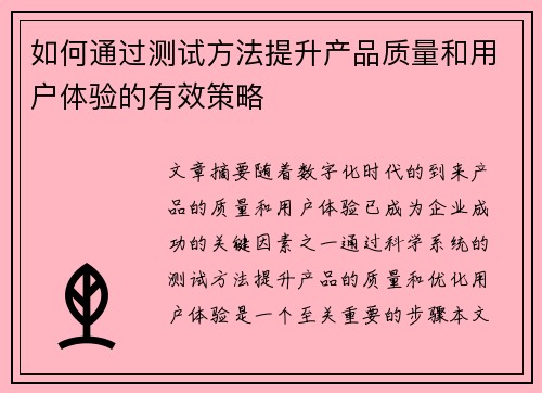 如何通过测试方法提升产品质量和用户体验的有效策略