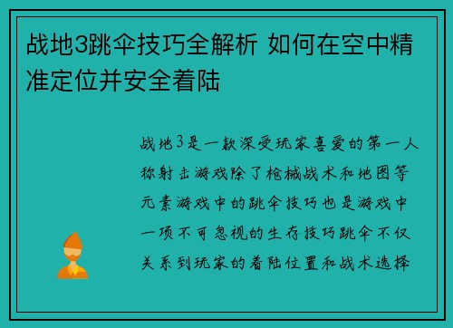 战地3跳伞技巧全解析 如何在空中精准定位并安全着陆