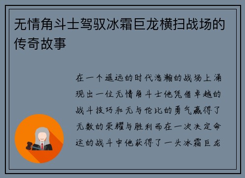 无情角斗士驾驭冰霜巨龙横扫战场的传奇故事