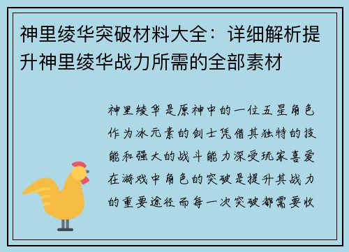 神里绫华突破材料大全：详细解析提升神里绫华战力所需的全部素材