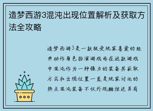 造梦西游3混沌出现位置解析及获取方法全攻略