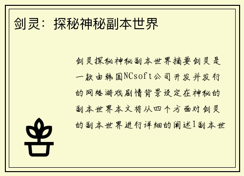 剑灵：探秘神秘副本世界