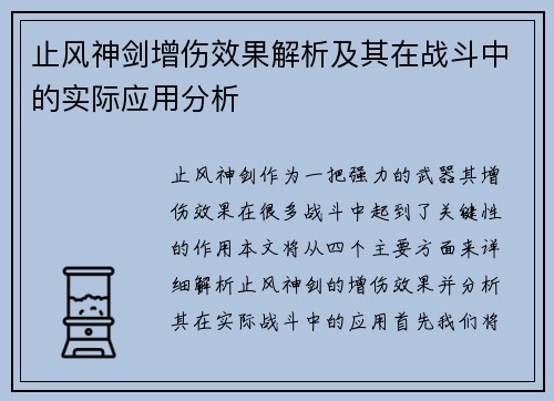 止风神剑增伤效果解析及其在战斗中的实际应用分析