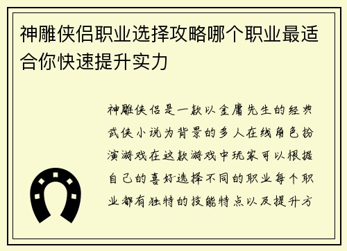 神雕侠侣职业选择攻略哪个职业最适合你快速提升实力