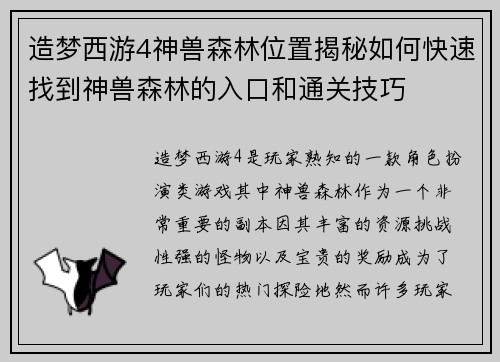 造梦西游4神兽森林位置揭秘如何快速找到神兽森林的入口和通关技巧