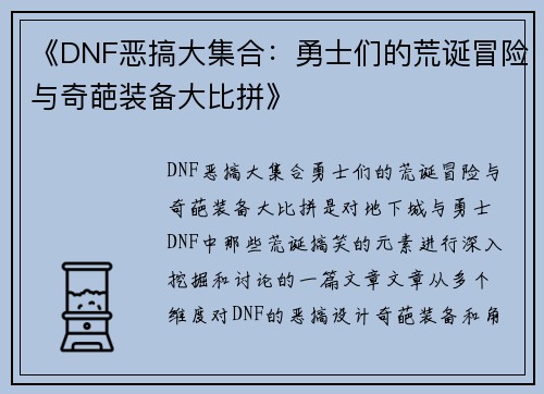 《DNF恶搞大集合：勇士们的荒诞冒险与奇葩装备大比拼》