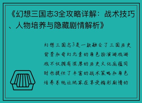 《幻想三国志3全攻略详解：战术技巧、人物培养与隐藏剧情解析》