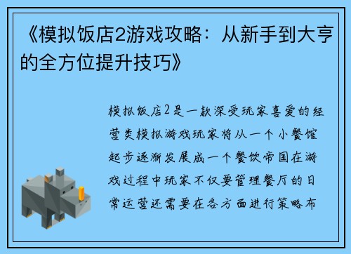 《模拟饭店2游戏攻略：从新手到大亨的全方位提升技巧》