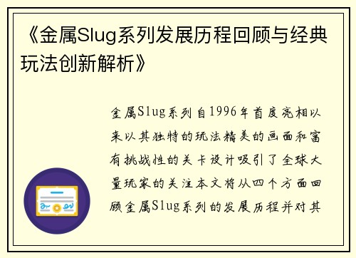 《金属Slug系列发展历程回顾与经典玩法创新解析》