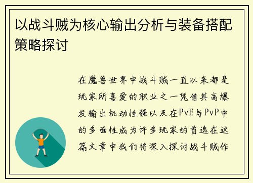 以战斗贼为核心输出分析与装备搭配策略探讨