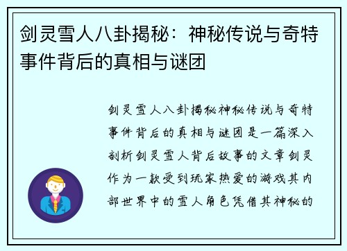 剑灵雪人八卦揭秘：神秘传说与奇特事件背后的真相与谜团