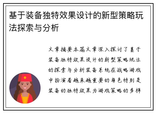 基于装备独特效果设计的新型策略玩法探索与分析