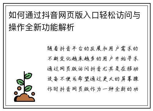 如何通过抖音网页版入口轻松访问与操作全新功能解析