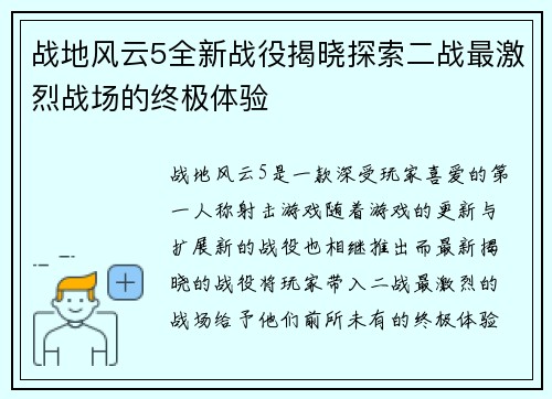 战地风云5全新战役揭晓探索二战最激烈战场的终极体验