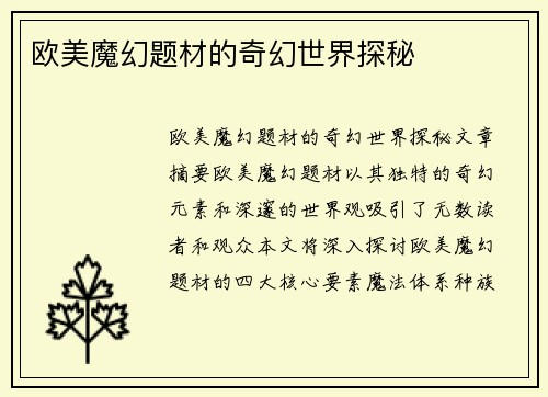 欧美魔幻题材的奇幻世界探秘