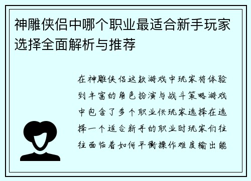 神雕侠侣中哪个职业最适合新手玩家选择全面解析与推荐